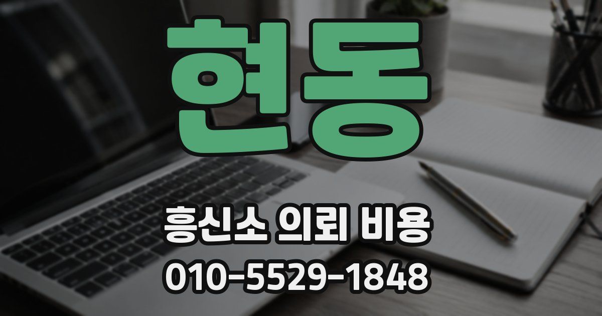 현동 흥신소 의뢰 비용