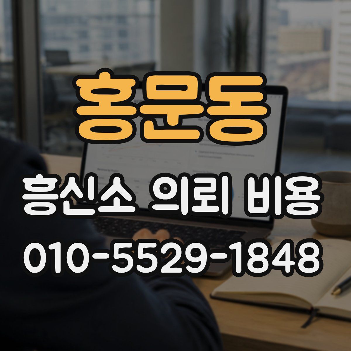 홍문동 흥신소 의뢰 비용