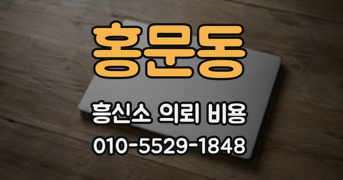 홍문동 흥신소 의뢰 비용