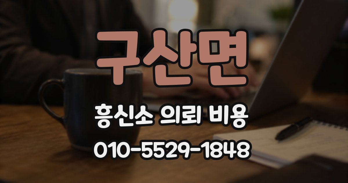 구산면 흥신소 의뢰 비용