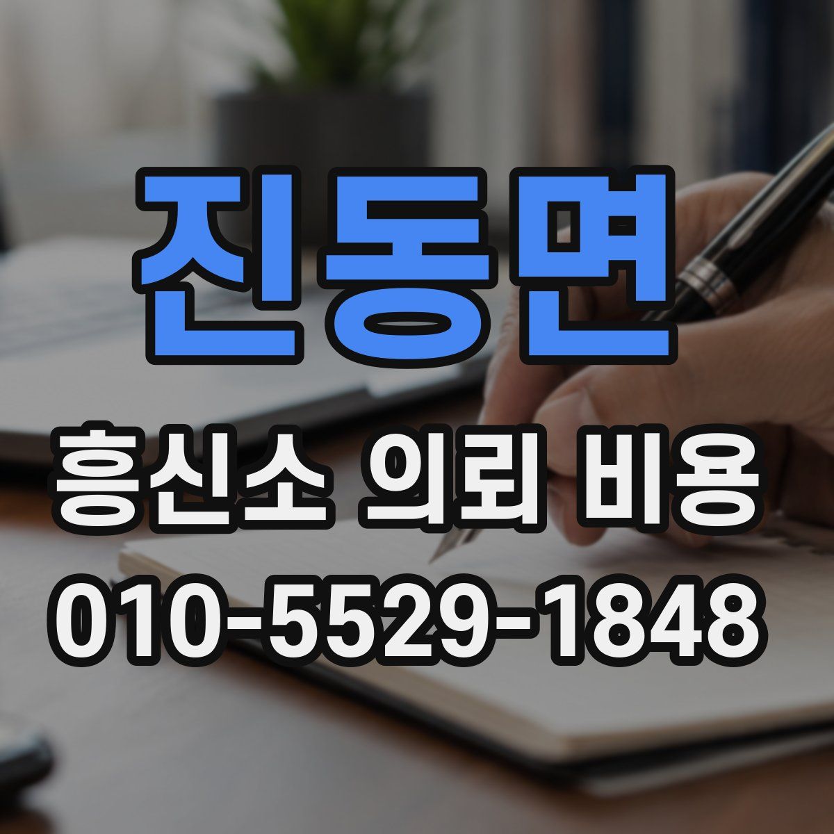 진동면 흥신소 의뢰 비용