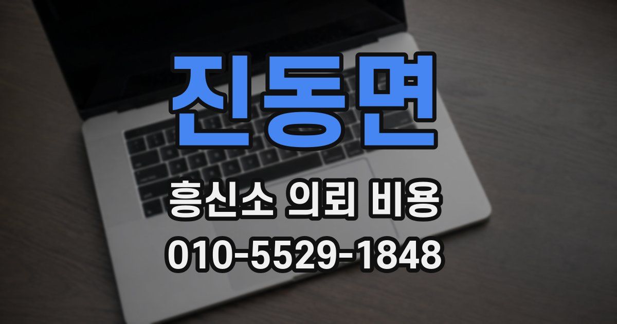 진동면 흥신소 의뢰 비용