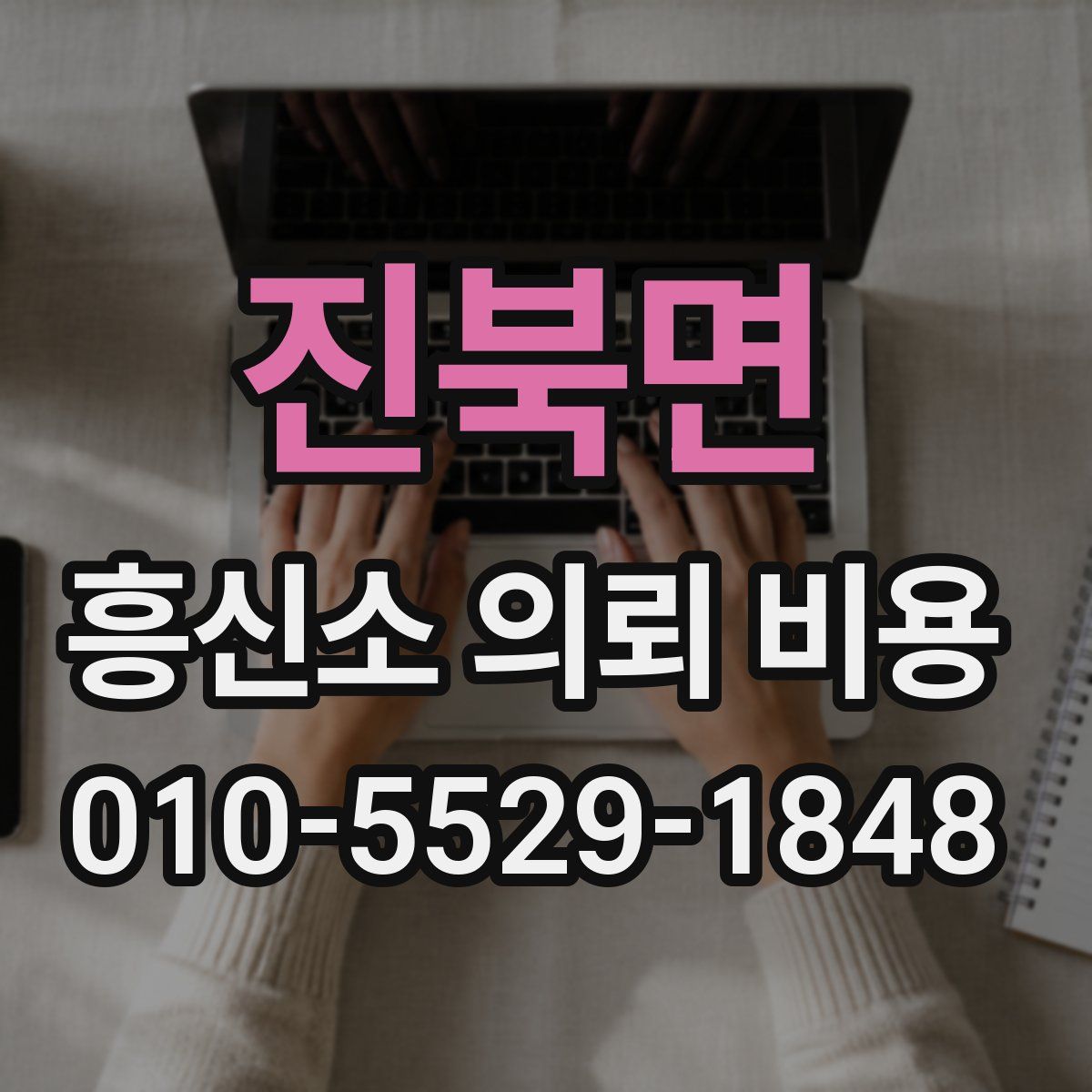 진북면 흥신소 의뢰 비용