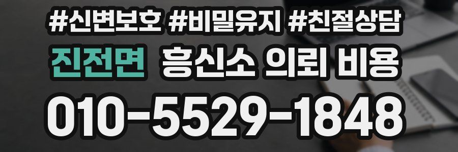 진전면 흥신소 의뢰 비용