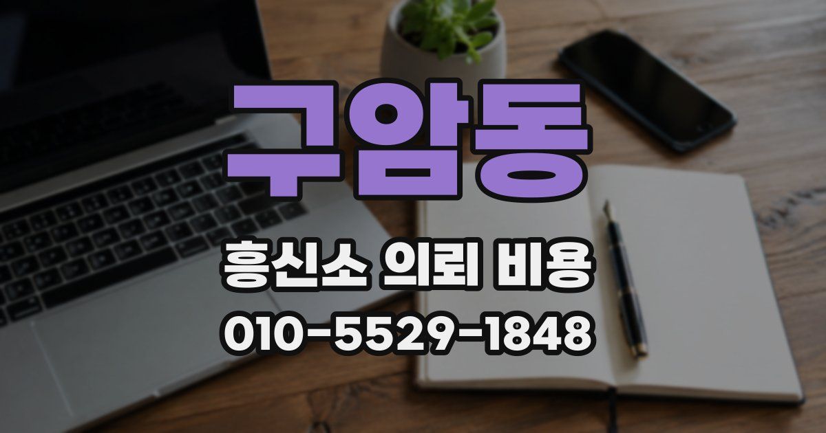 구암동 흥신소 의뢰 비용