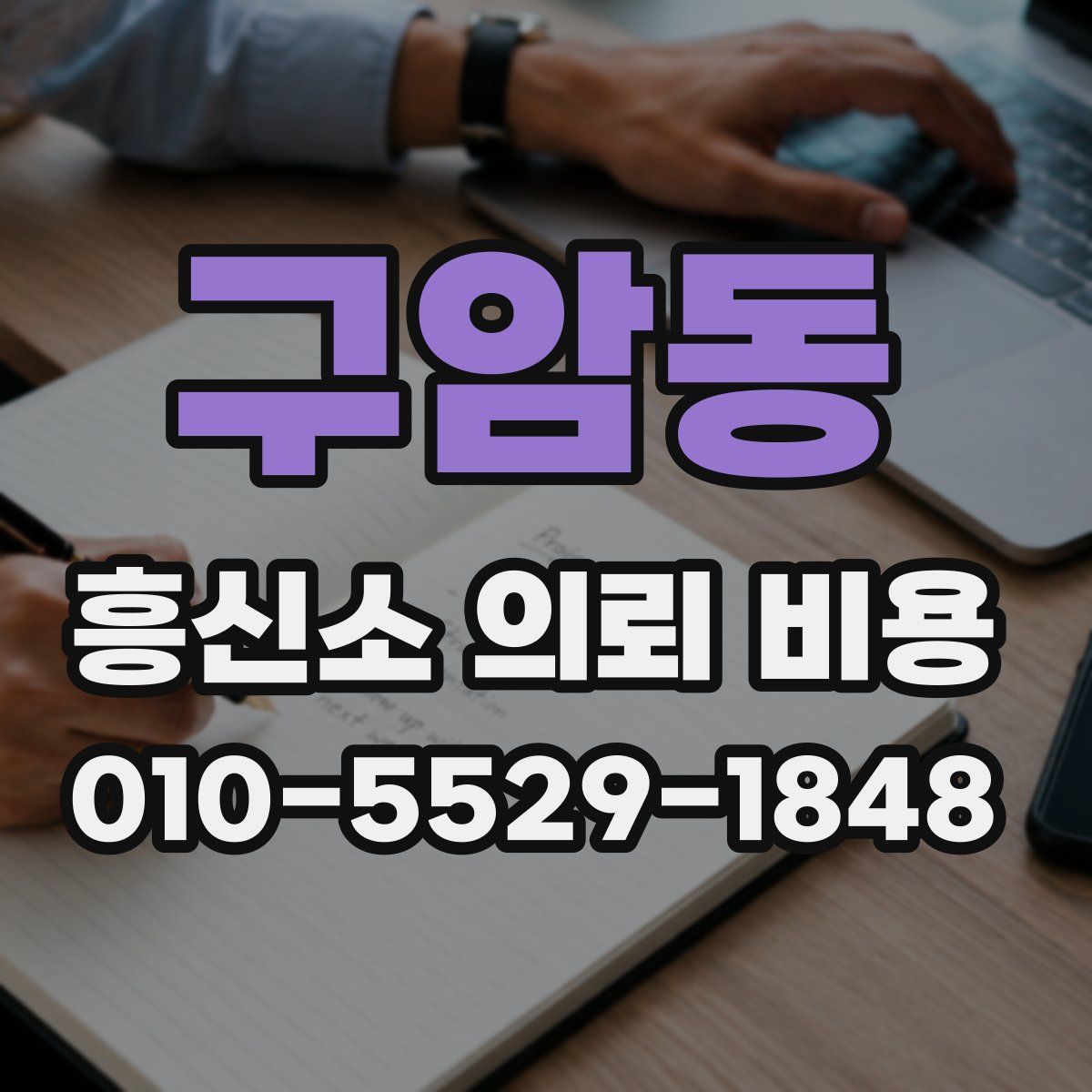 구암동 흥신소 의뢰 비용