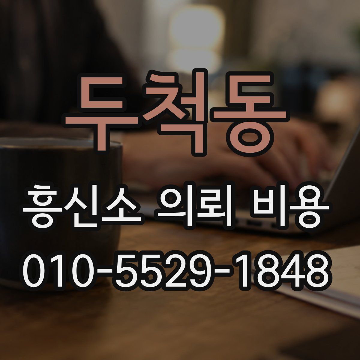 두척동 흥신소 의뢰 비용