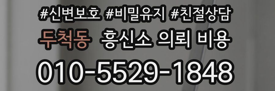 두척동 흥신소 의뢰 비용