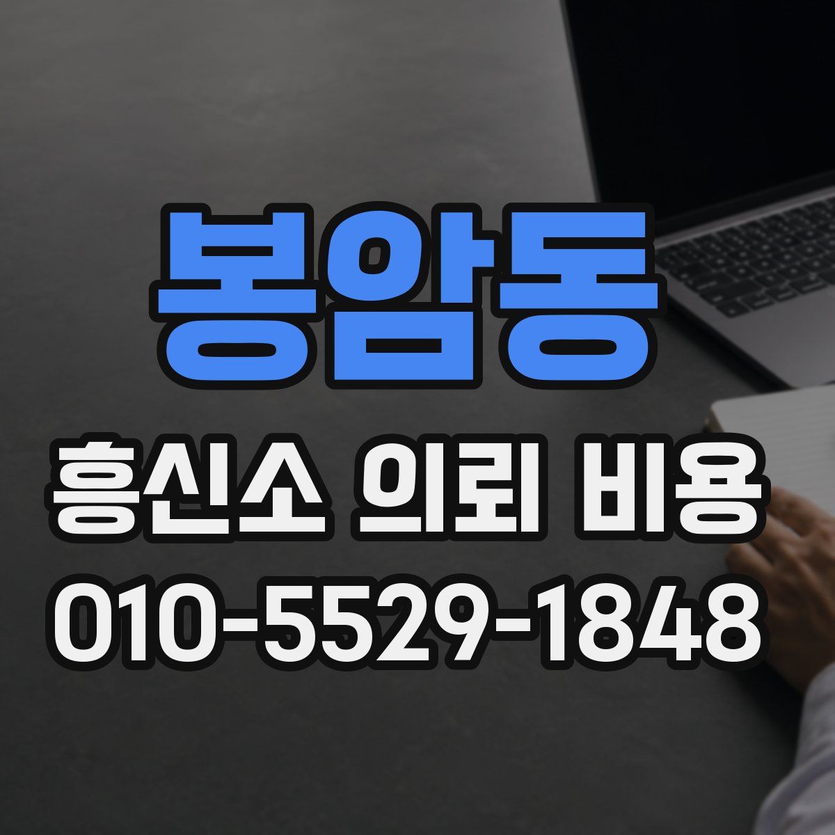 봉암동 흥신소 의뢰 비용