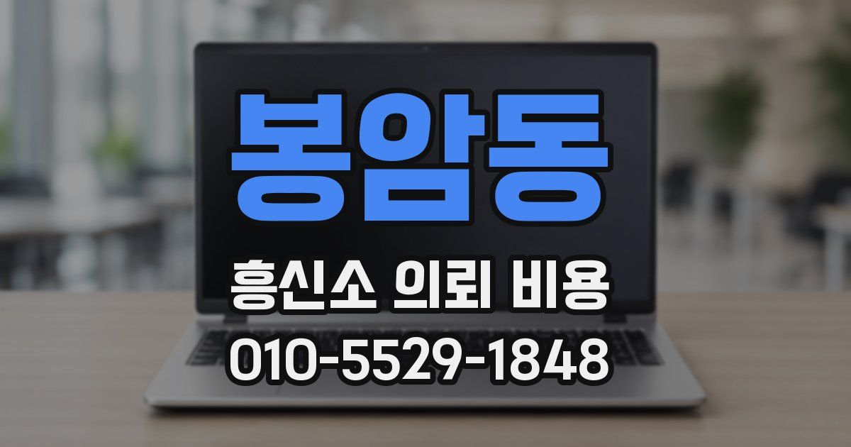 봉암동 흥신소 의뢰 비용