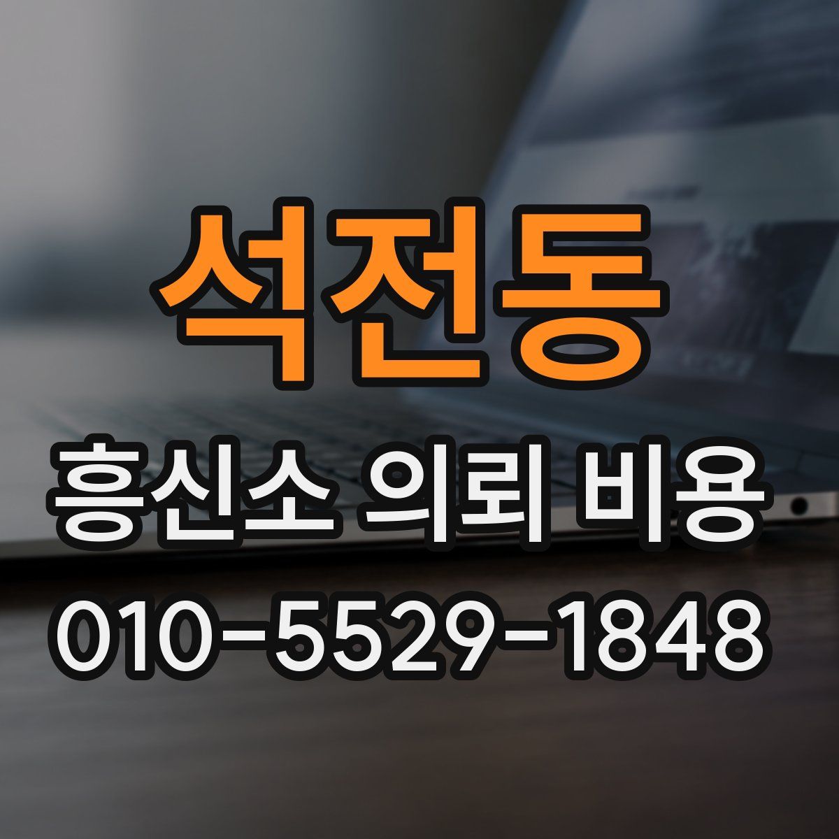 석전동 흥신소 의뢰 비용