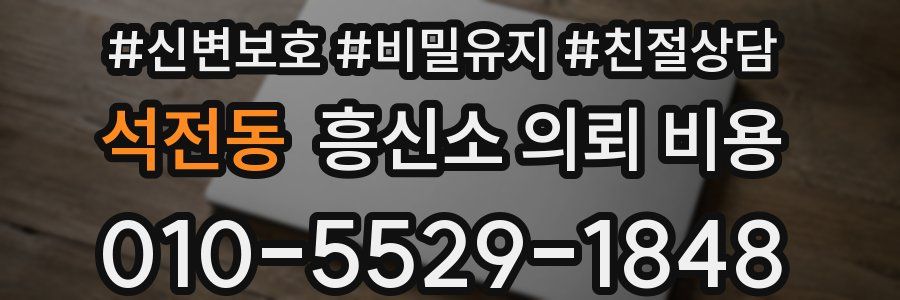 석전동 흥신소 의뢰 비용