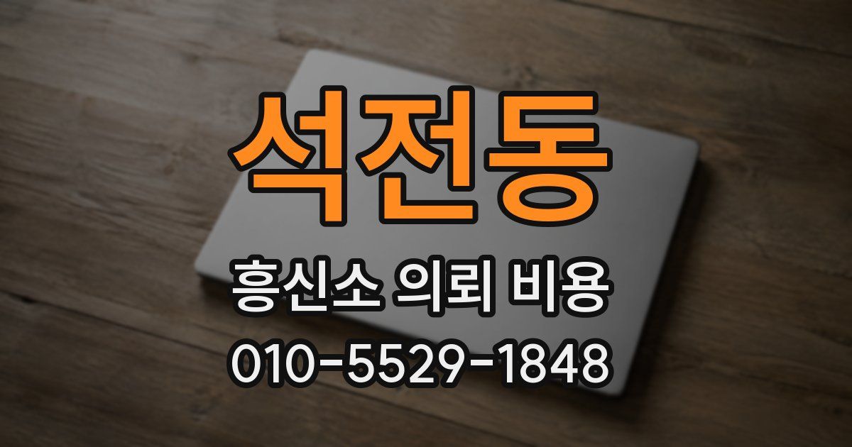 석전동 흥신소 의뢰 비용