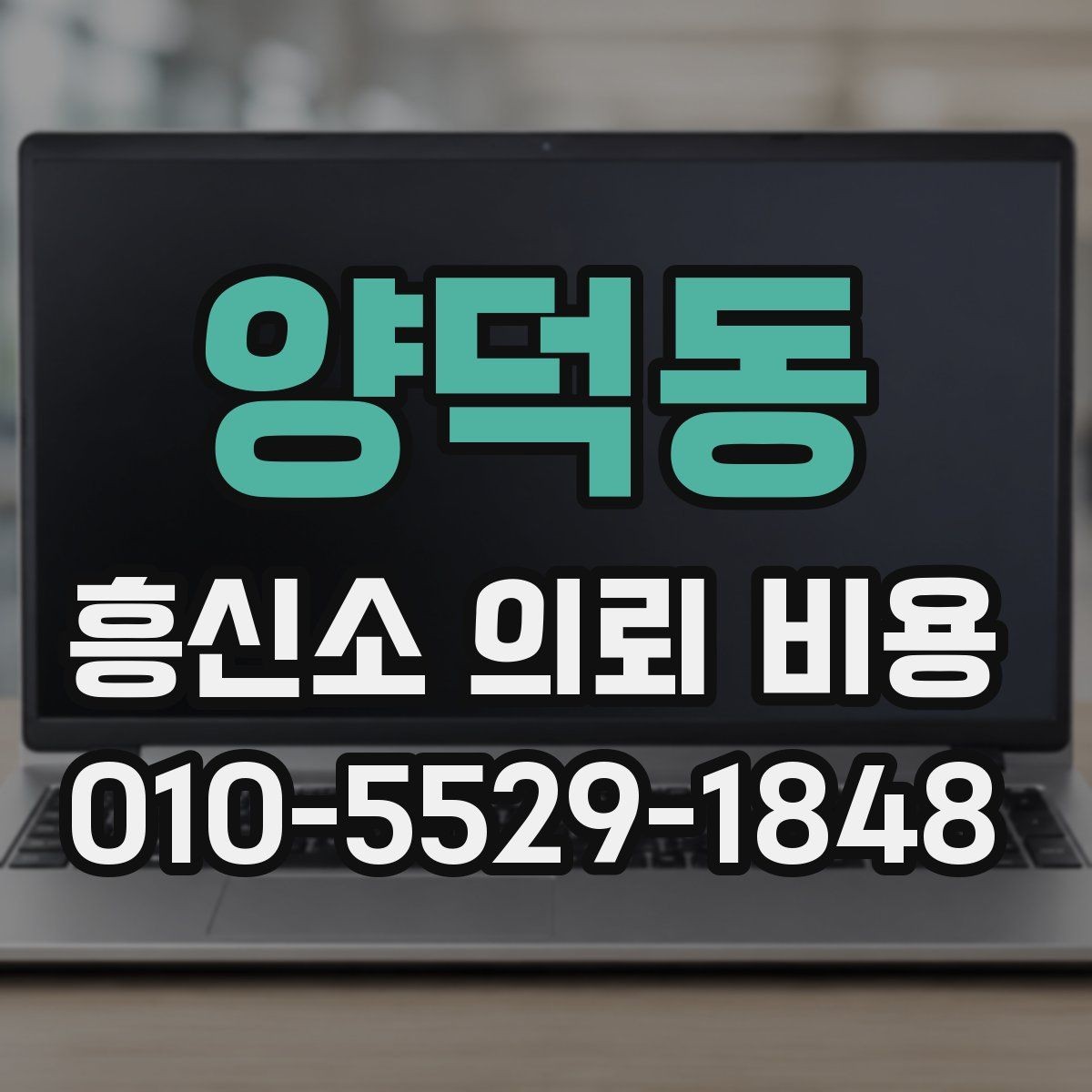 양덕동 흥신소 의뢰 비용 문의부터 진행까지 한눈에