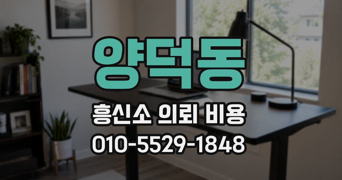 양덕동 흥신소 의뢰 비용