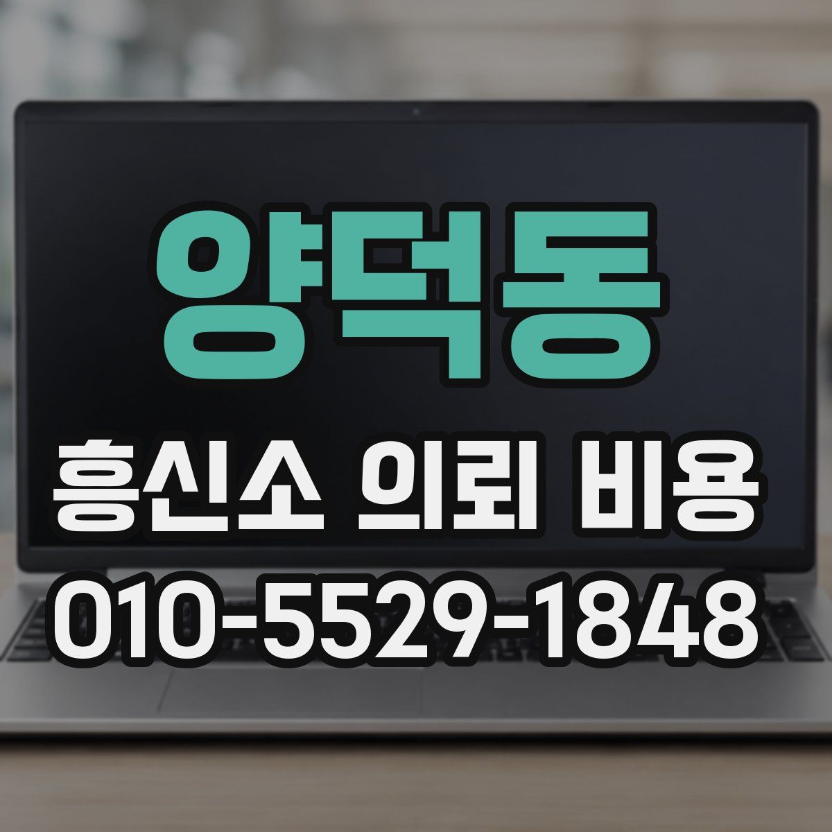 양덕동 흥신소 의뢰 비용