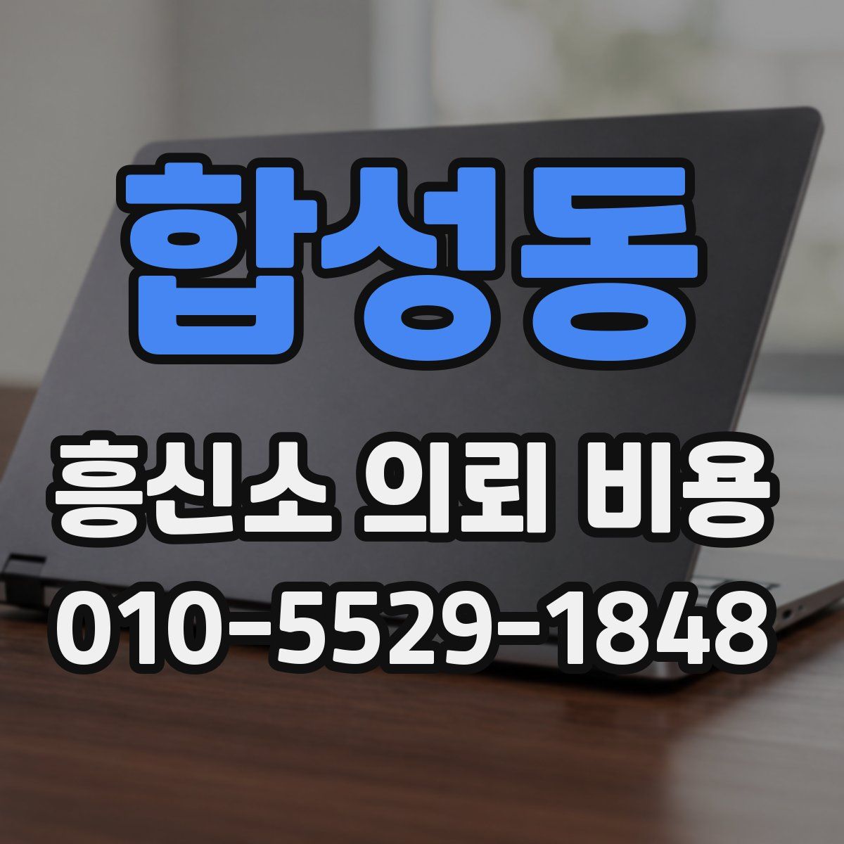 합성동 흥신소 의뢰 비용