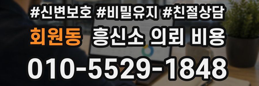 회원동 흥신소 의뢰 비용