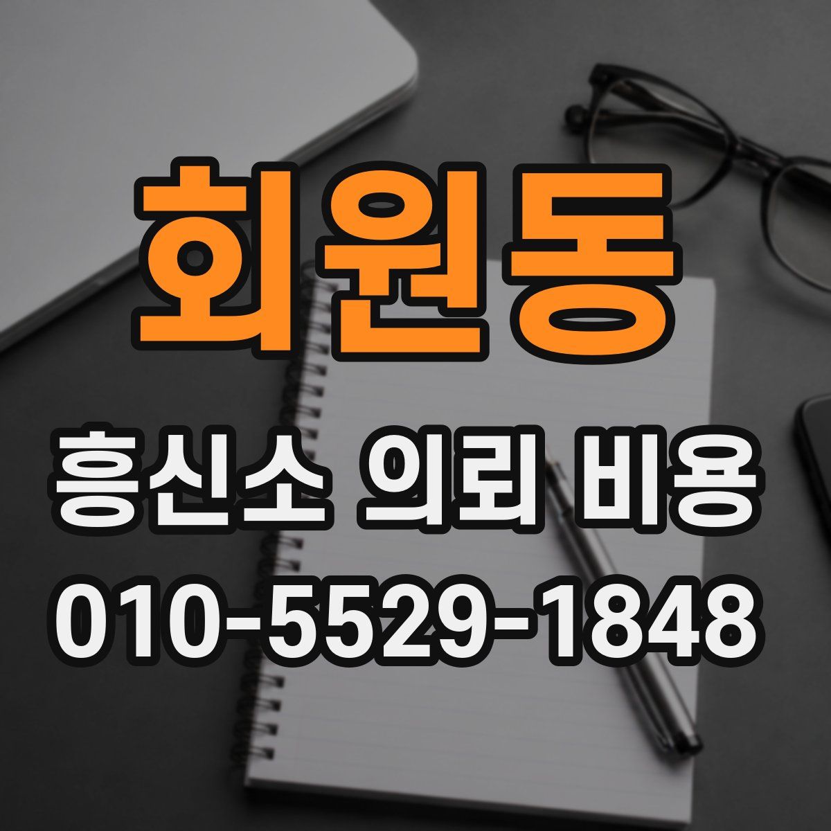 회원동 흥신소 의뢰 비용