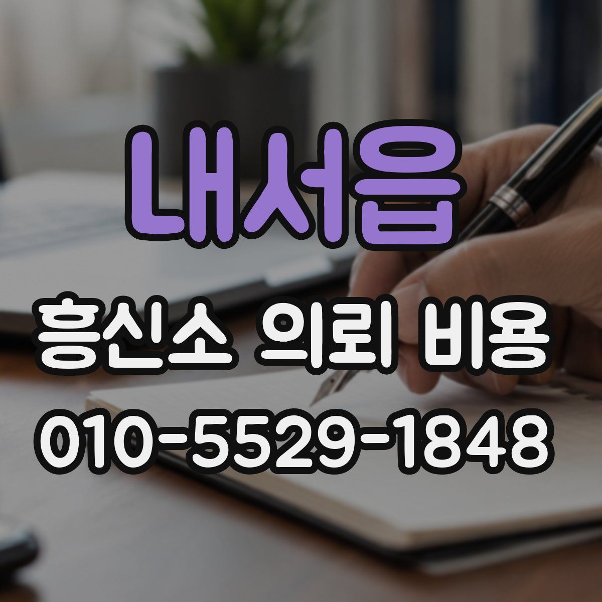 내서읍 흥신소 의뢰 비용
