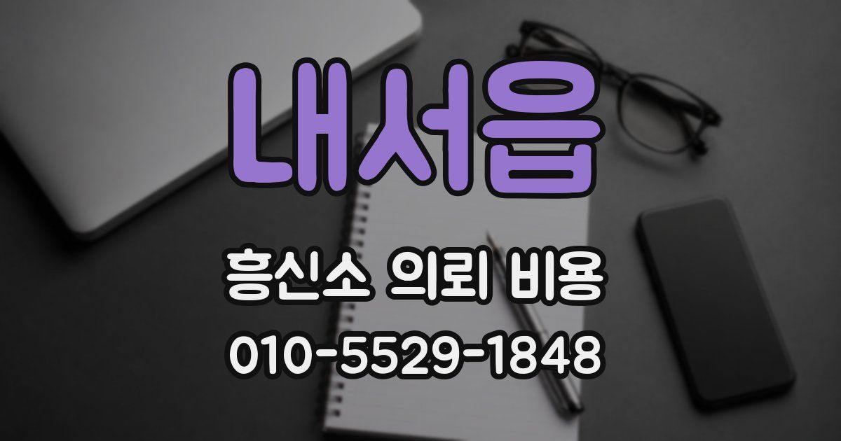 내서읍 흥신소 의뢰 비용
