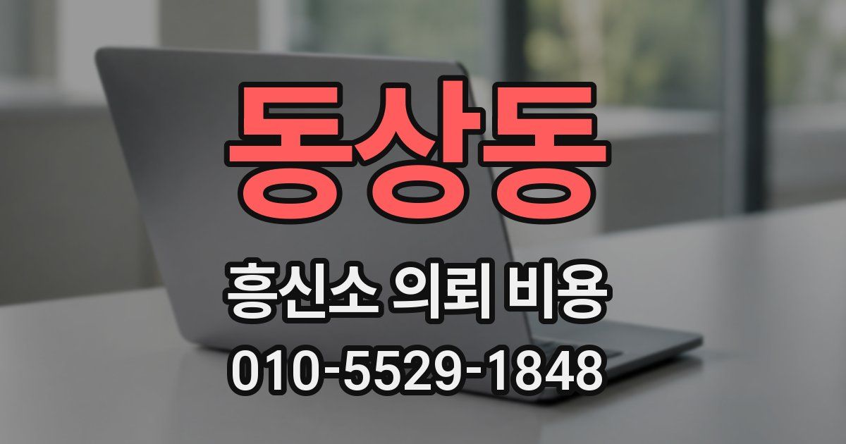 동상동 흥신소 의뢰 비용