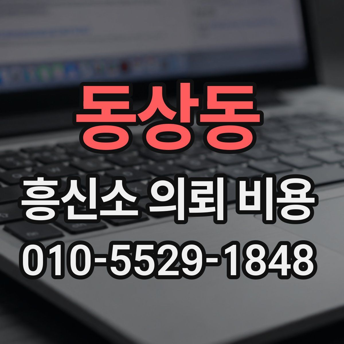 동상동 흥신소 의뢰 비용