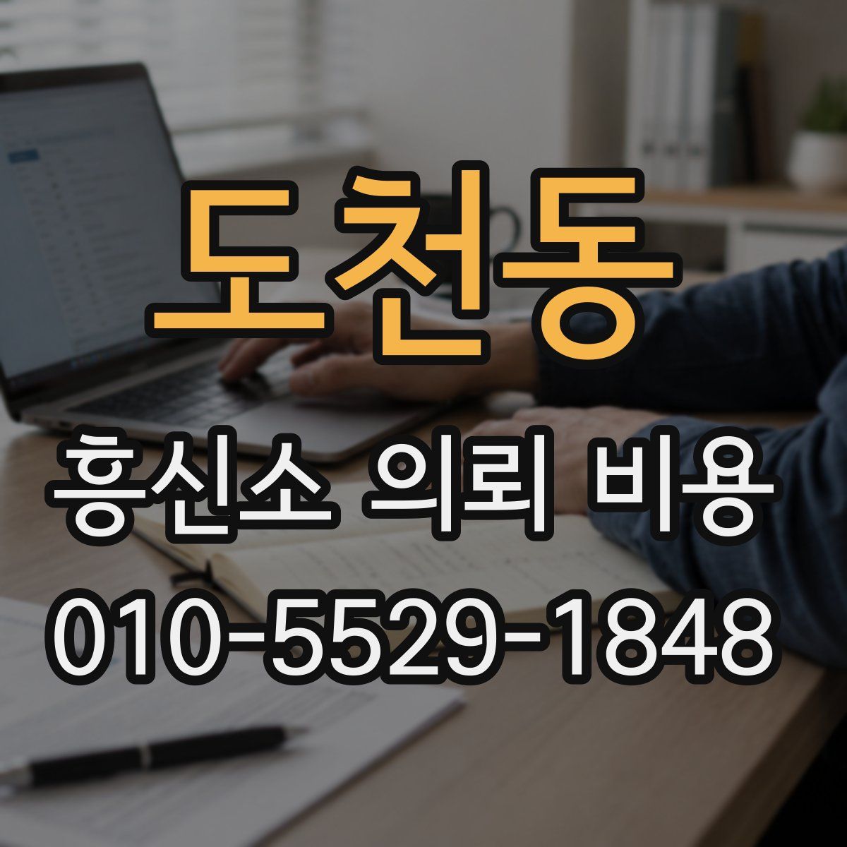 도천동 흥신소 의뢰 비용