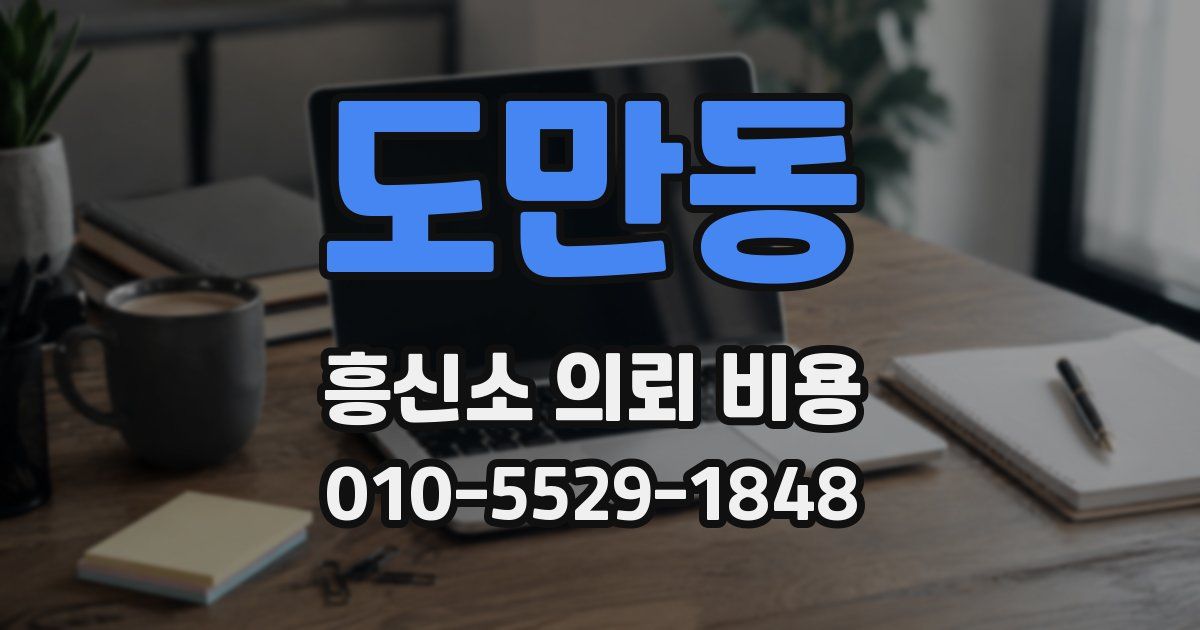 도만동 흥신소 의뢰 비용