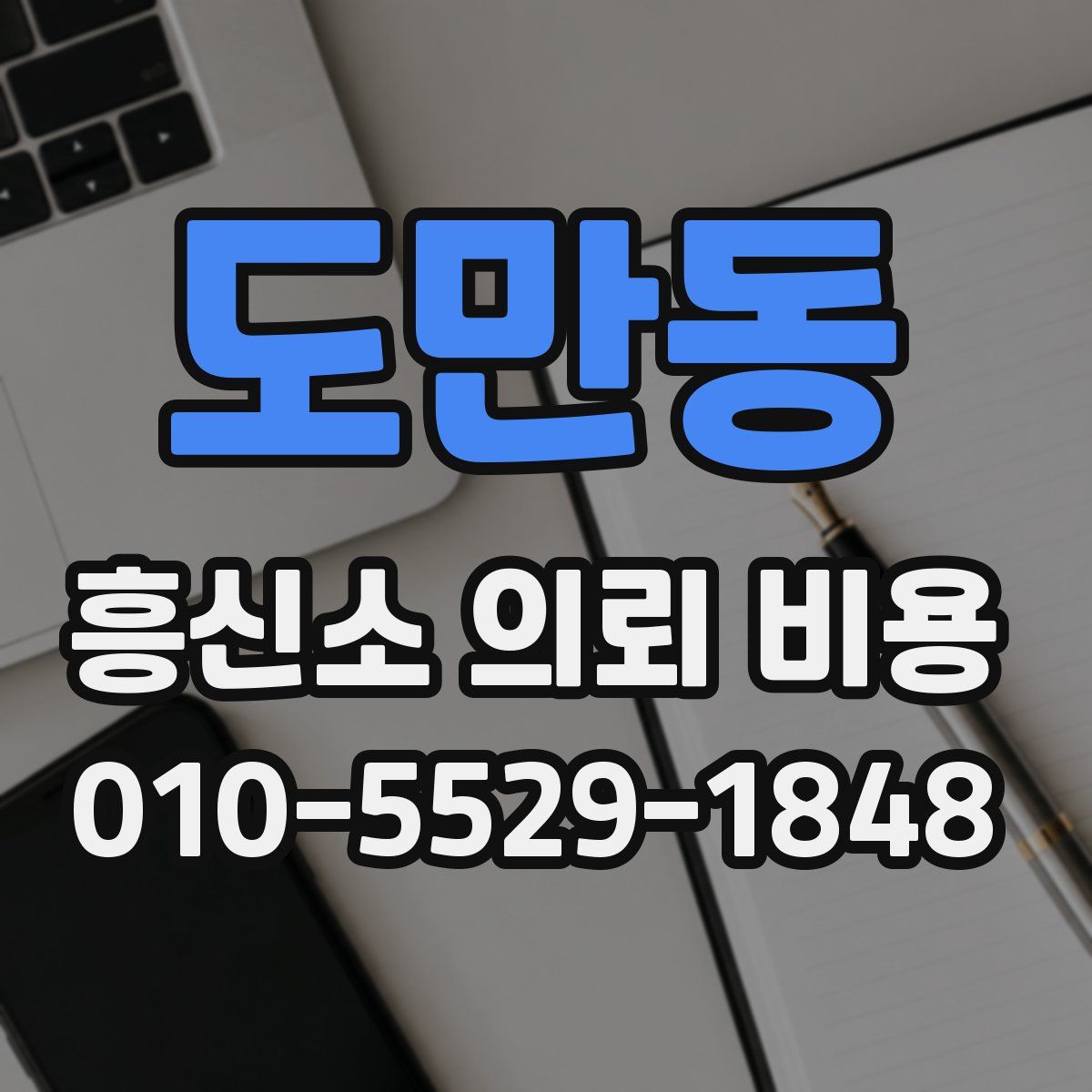 도만동 흥신소 의뢰 비용