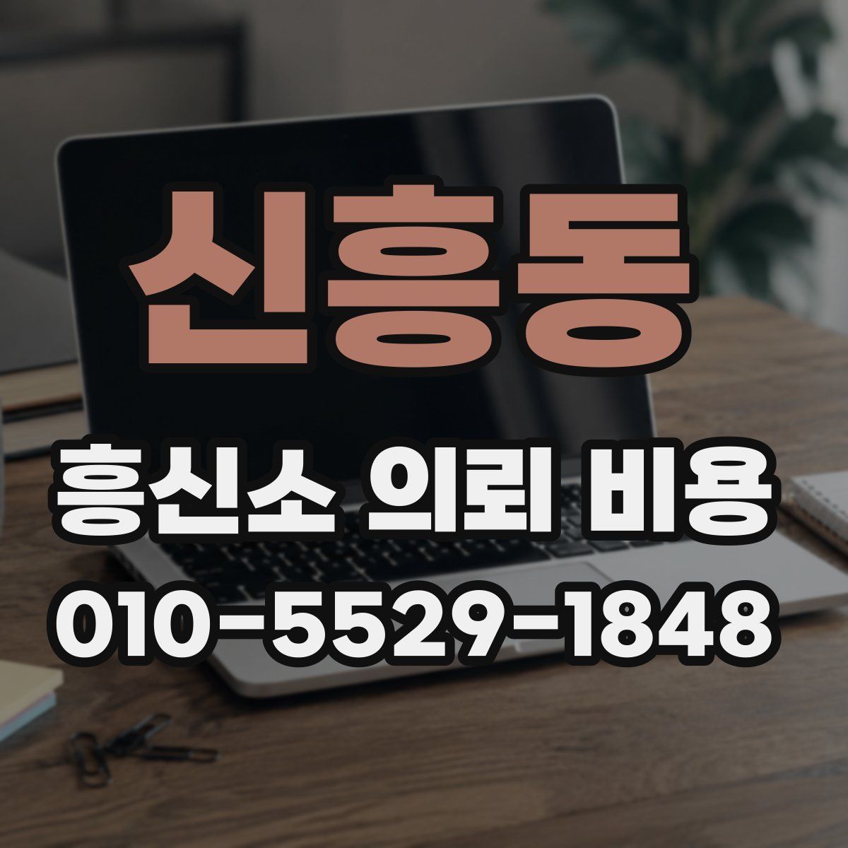 신흥동 흥신소 의뢰 비용