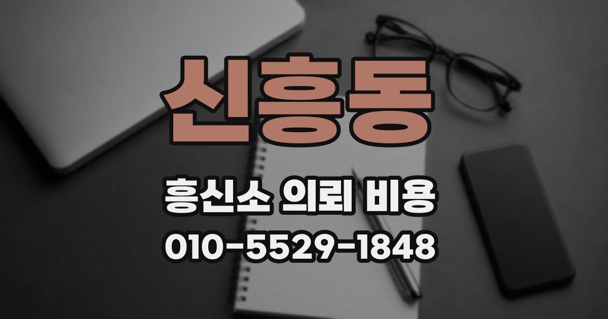 신흥동 흥신소 의뢰 비용