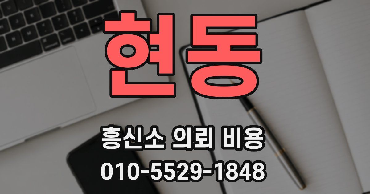 현동 흥신소 의뢰 비용
