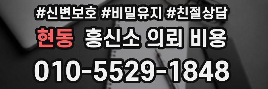 현동 흥신소 의뢰 비용