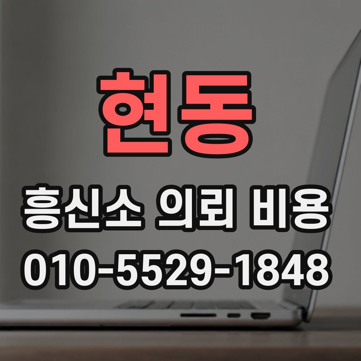 현동 흥신소 의뢰 비용