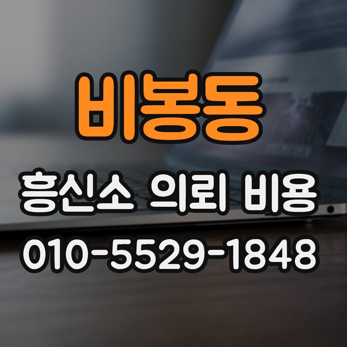 비봉동 흥신소 의뢰 비용