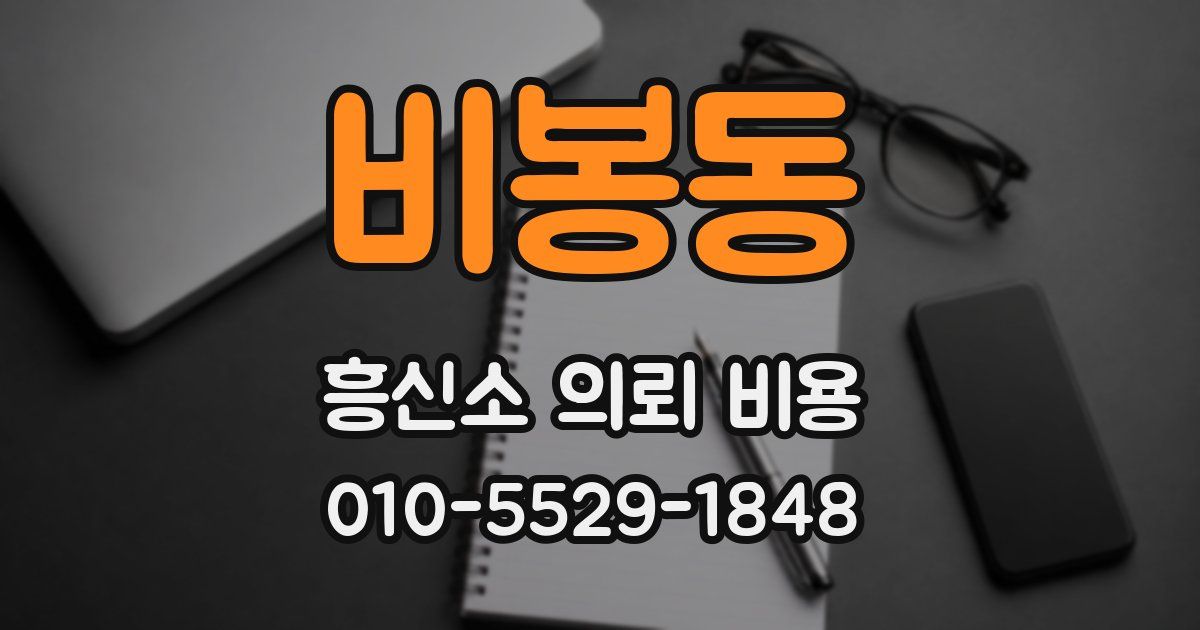 비봉동 흥신소 의뢰 비용