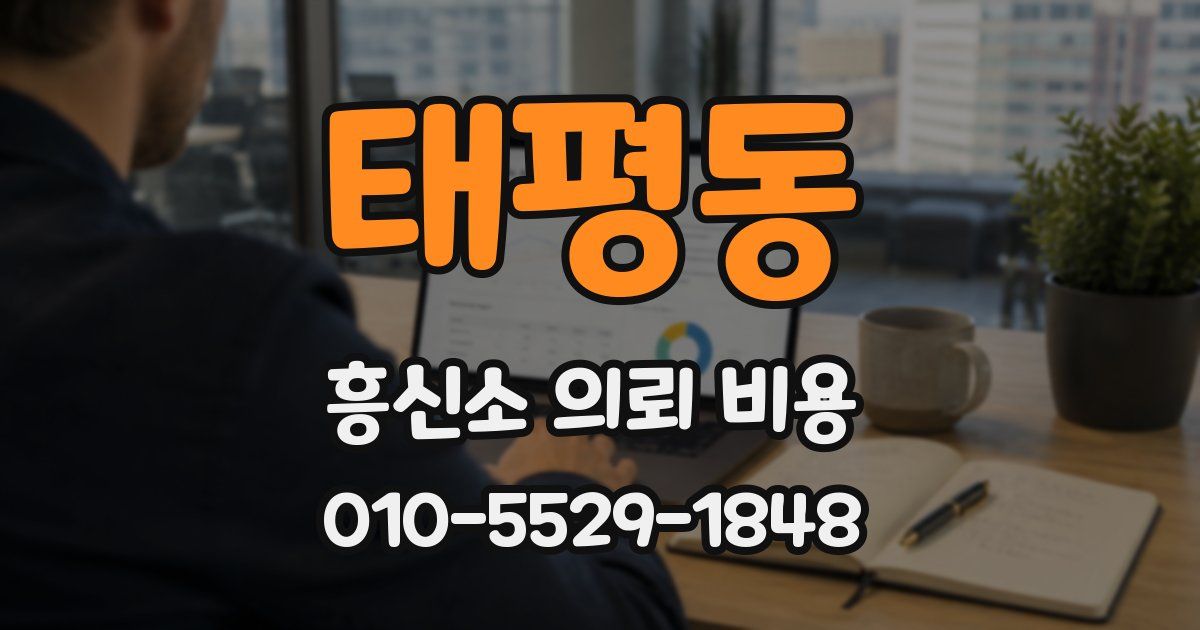 태평동 흥신소 의뢰 비용