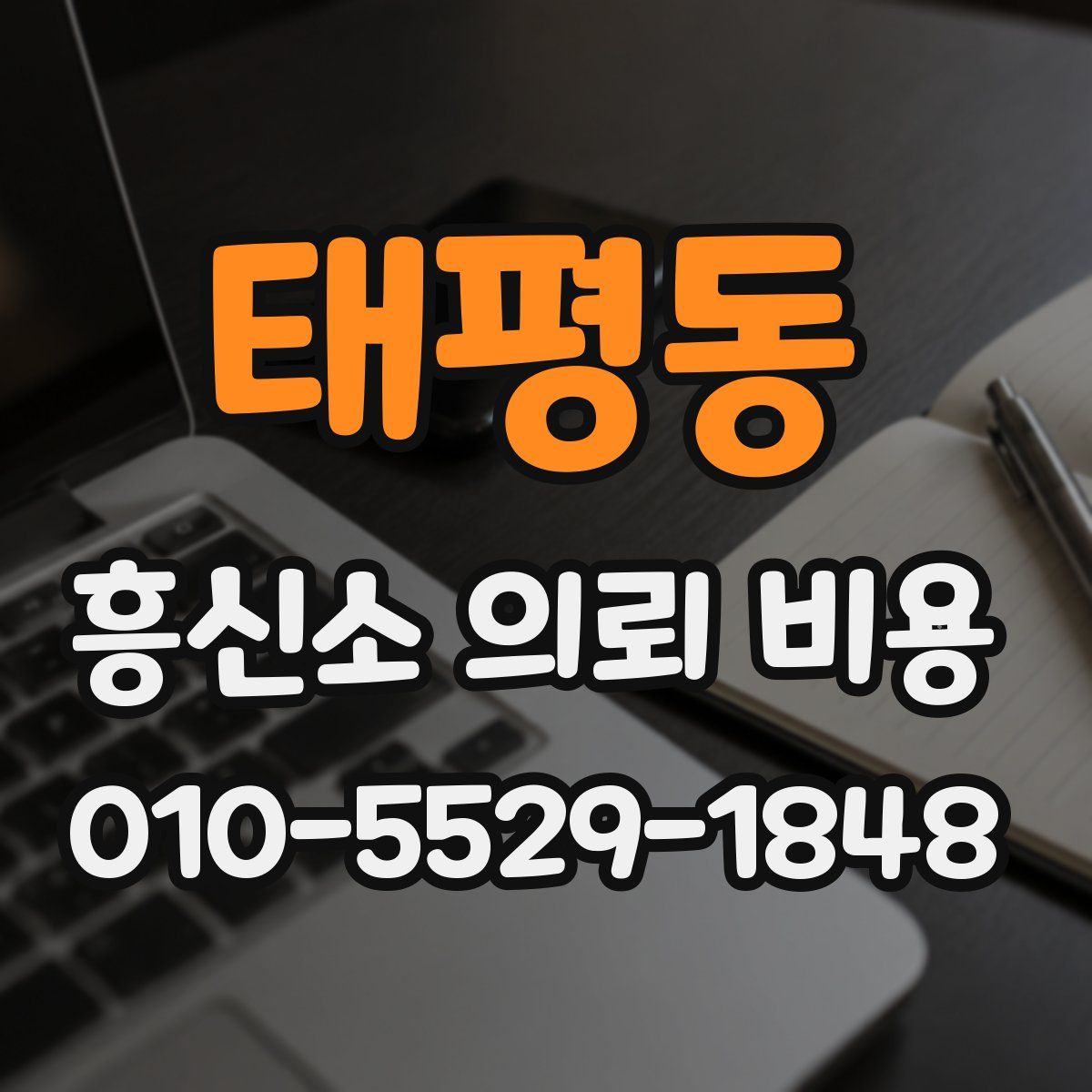 태평동 흥신소 의뢰 비용