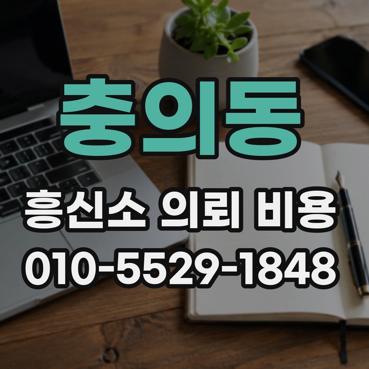 충의동 흥신소 의뢰 비용