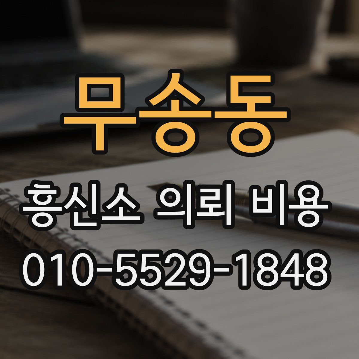 무송동 흥신소 의뢰 비용