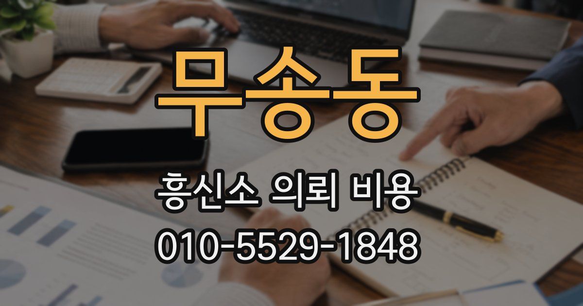 무송동 흥신소 의뢰 비용