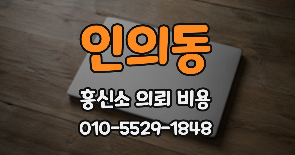 인의동 흥신소 의뢰 비용