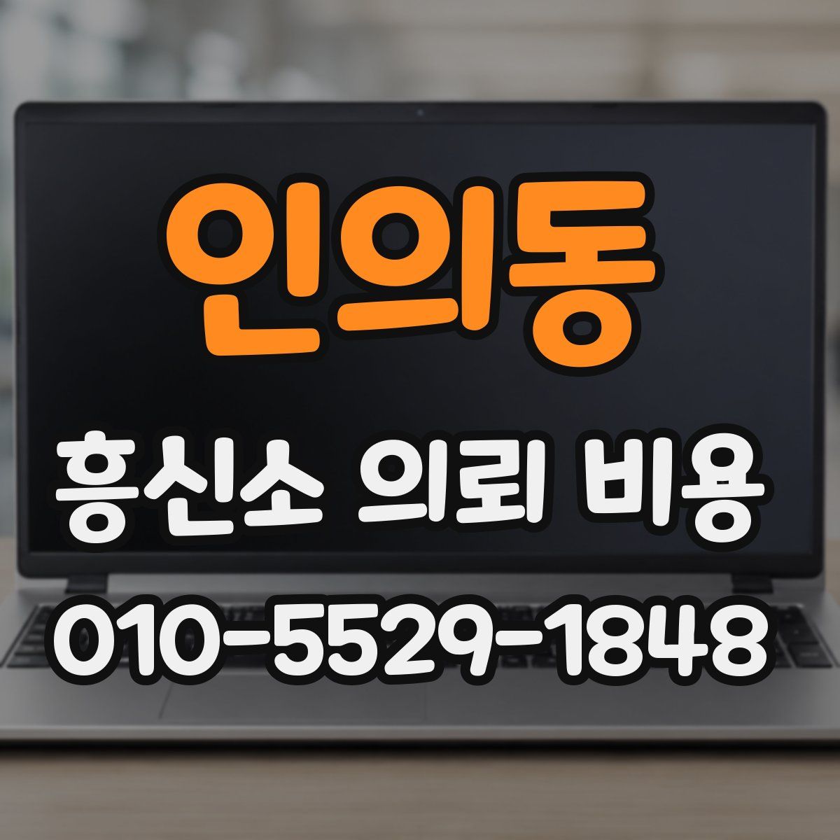 인의동 흥신소 의뢰 비용