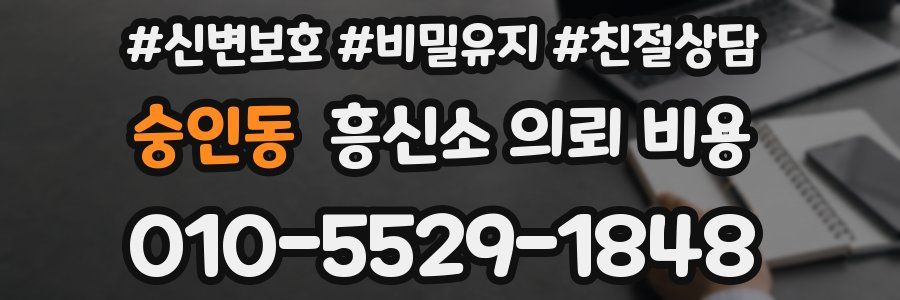 숭인동 흥신소 의뢰 비용