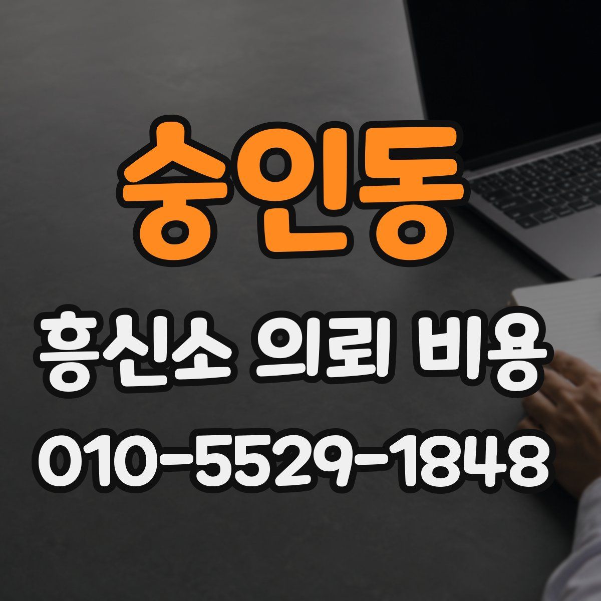 숭인동 흥신소 의뢰 비용