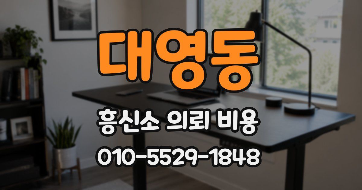대영동 흥신소 의뢰 비용