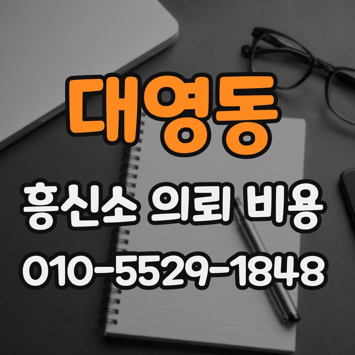대영동 흥신소 의뢰 비용