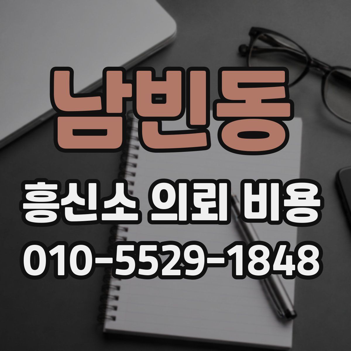 남빈동 흥신소 의뢰 비용