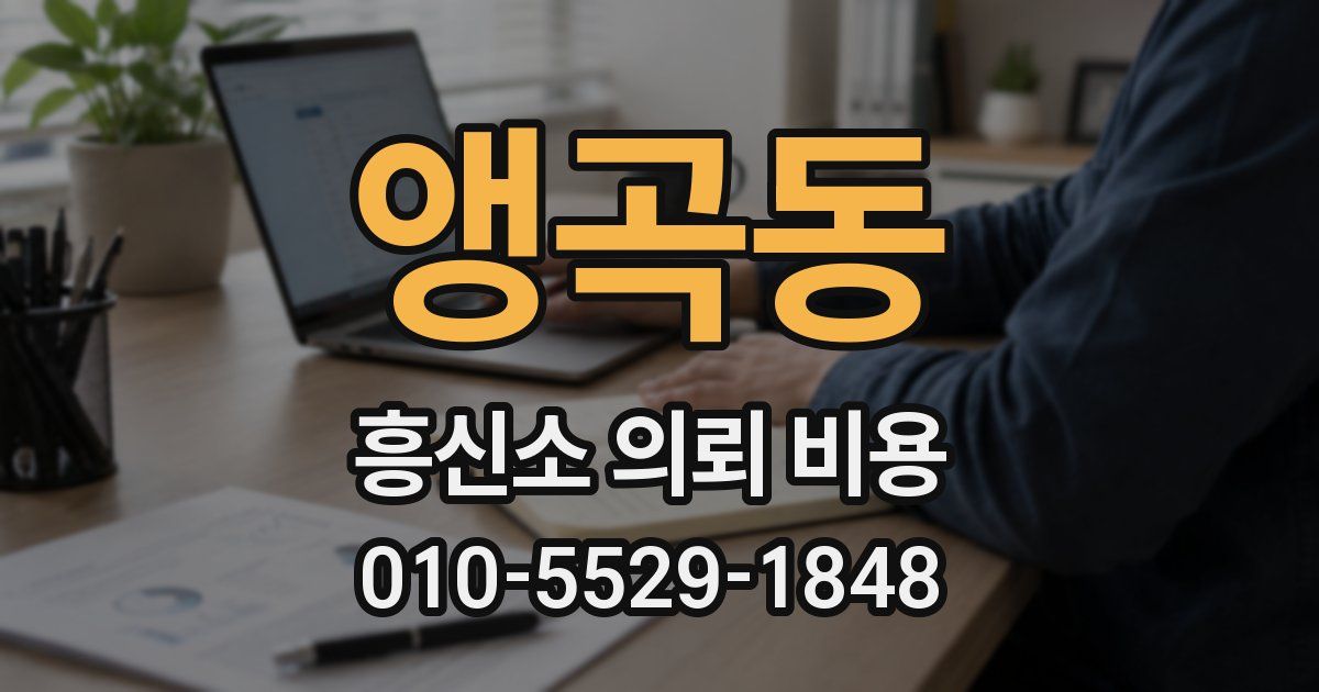 앵곡동 흥신소 의뢰 비용
